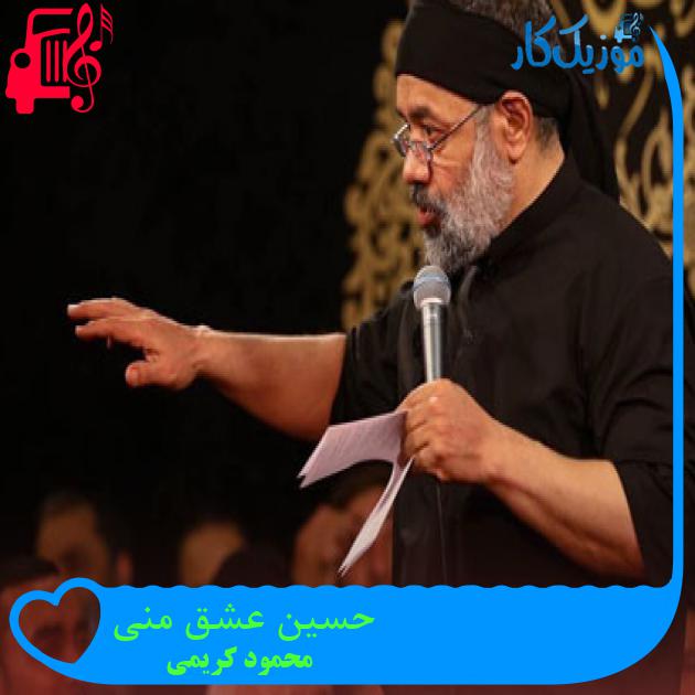 آهنگ حسین عشق منی از محمود کریمی + متن ترانه آهنگ حسین عشق منی از محمود کریمی + متن ترانه