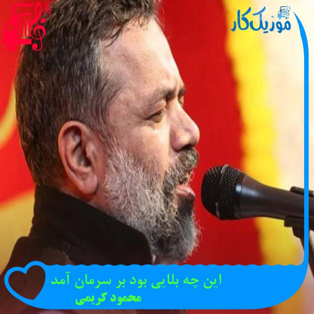 آهنگ این چه بلایی بود بر سرمان آمد از محمود کریمی + متن ترانه آهنگ این چه بلایی بود بر سرمان آمد از محمود کریمی + متن ترانه