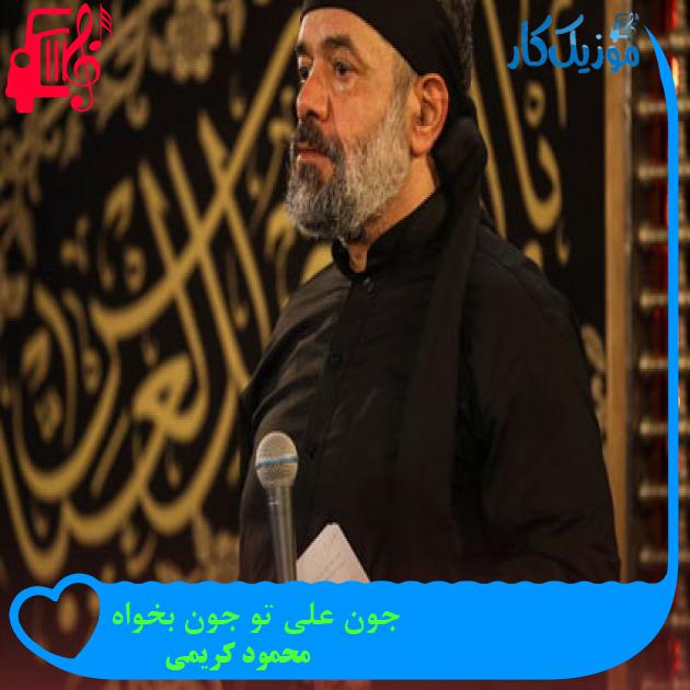 آهنگ جون علی تو جون بخواه از محمود کریمی آهنگ جون علی تو جون بخواه از محمود کریمی