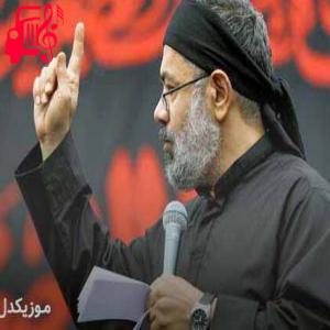 دانلود آهنگ آهنگ الحمدلله الذی خلق الحسین از محمود کریمی + متن ترانه