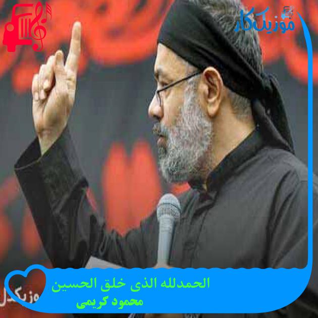 آهنگ الحمدلله الذی خلق الحسین از محمود کریمی + متن ترانه آهنگ الحمدلله الذی خلق الحسین از محمود کریمی + متن ترانه