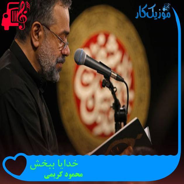 آهنگ خدایا ببخش از محمود کریمی + متن ترانه آهنگ خدایا ببخش از محمود کریمی + متن ترانه