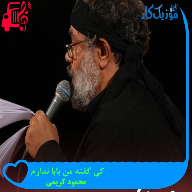 آهنگ کی گفته من بابا ندارم از محمود کریمی + متن ترانه