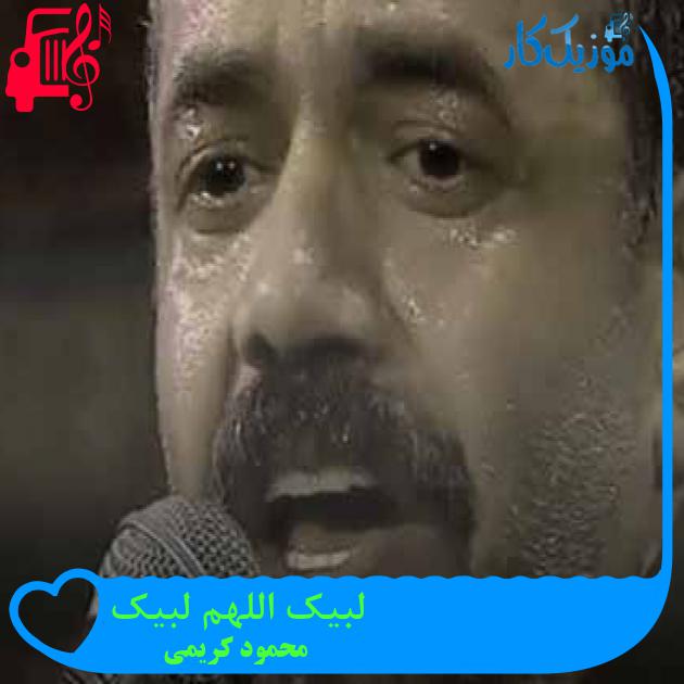 آهنگ لبیک اللهم لبیک از محمود کریمی + متن ترانه