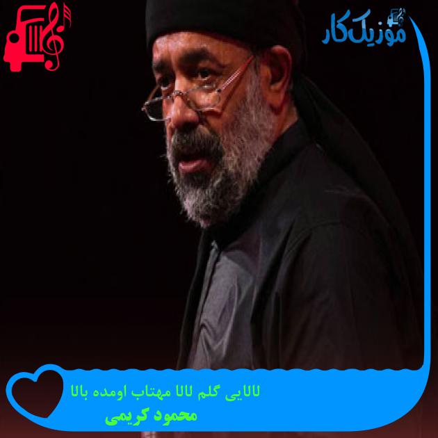آهنگ لالایی گلم لالا مهتاب اومده بالا از محمود کریمی + متن ترانه آهنگ لالایی گلم لالا مهتاب اومده بالا از محمود کریمی + متن ترانه