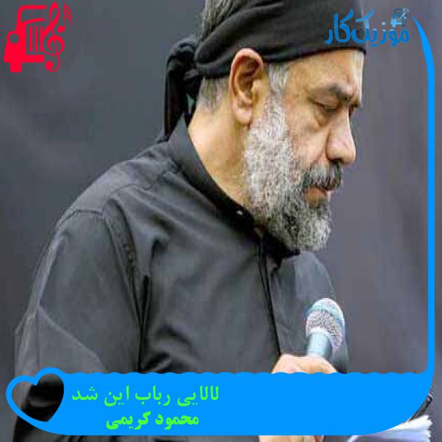 آهنگ لالایی رباب این شد از محمود کریمی + متن ترانه آهنگ لالایی رباب این شد از محمود کریمی + متن ترانه