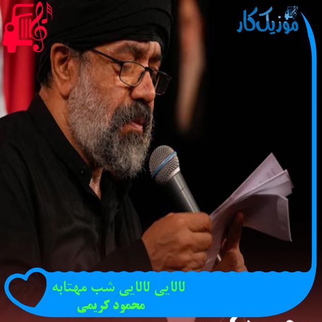 آهنگ لالایی لالایی شب مهتابه از محمود کریمی + متن ترانه آهنگ لالایی لالایی شب مهتابه از محمود کریمی + متن ترانه
