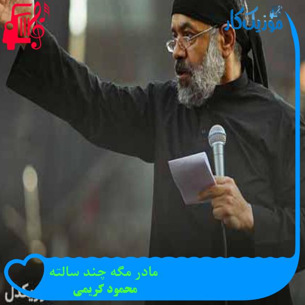 آهنگ مادر مگه چند سالته از محمود کریمی + متن ترانه آهنگ مادر مگه چند سالته از محمود کریمی + متن ترانه