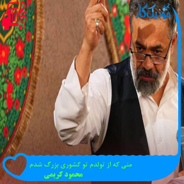 آهنگ منی که از تولدم تو کشوری بزرگ شدم از محمود کریمی آهنگ منی که از تولدم تو کشوری بزرگ شدم از محمود کریمی