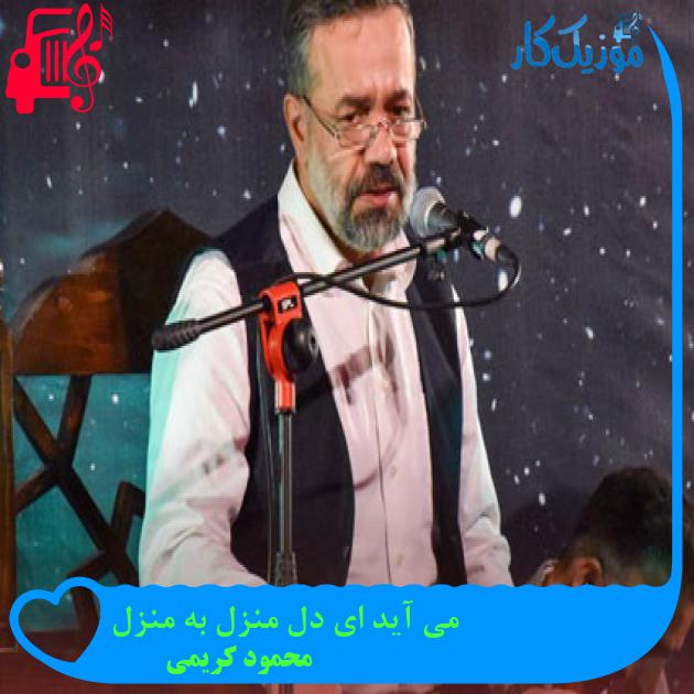 آهنگ می آید ای دل منزل به منزل از محمود کریمی + متن ترانه آهنگ می آید ای دل منزل به منزل از محمود کریمی + متن ترانه