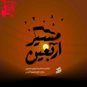 دانلود آهنگ آهنگ مسیر اربعین از محمود کریمی + متن ترانه