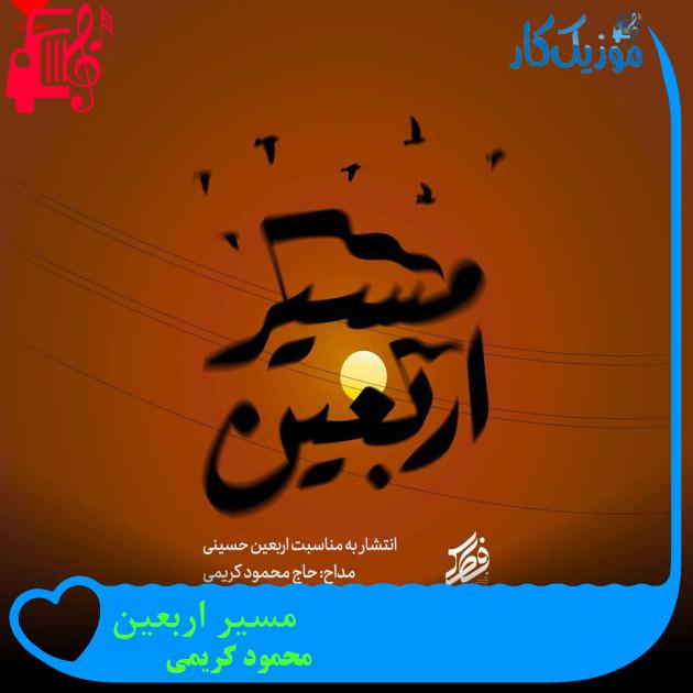 آهنگ مسیر اربعین از محمود کریمی + متن ترانه آهنگ مسیر اربعین از محمود کریمی + متن ترانه