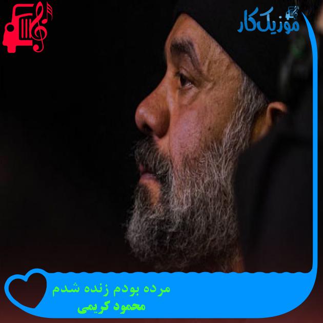 آهنگ مرده بودم زنده شدم از محمود کریمی + متن ترانه