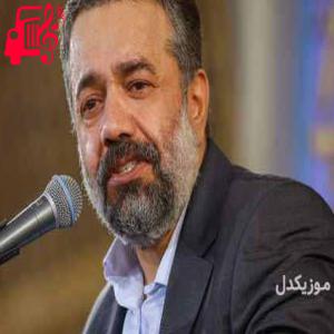 دانلود آهنگ آهنگ نگاه گریه داری داشت زینب از محمود کریمی + متن ترانه