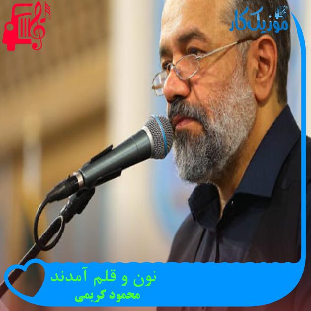 آهنگ نون و قلم آمدند از محمود کریمی + متن ترانه