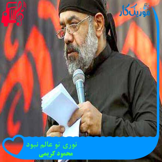 آهنگ نوری تو عالم نبود از محمود کریمی + متن ترانه