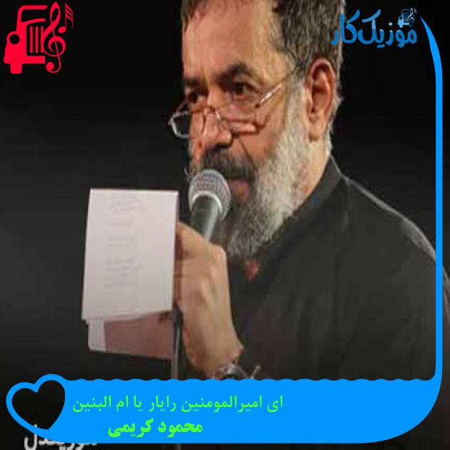 آهنگ ای امیرالمومنین رایار یا ام البنین از محمود کریمی + متن ترانه آهنگ ای امیرالمومنین رایار یا ام البنین از محمود کریمی + متن ترانه