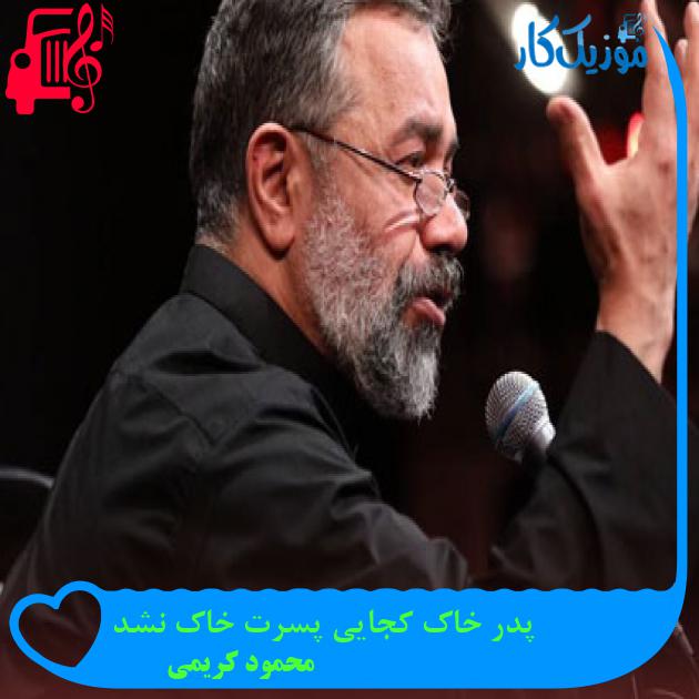 آهنگ پدر خاک کجایی پسرت خاک نشد از محمود کریمی آهنگ پدر خاک کجایی پسرت خاک نشد از محمود کریمی