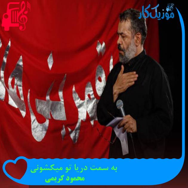 آهنگ به سمت دریا تو میکشونی از محمود کریمی + متن ترانه آهنگ به سمت دریا تو میکشونی از محمود کریمی + متن ترانه