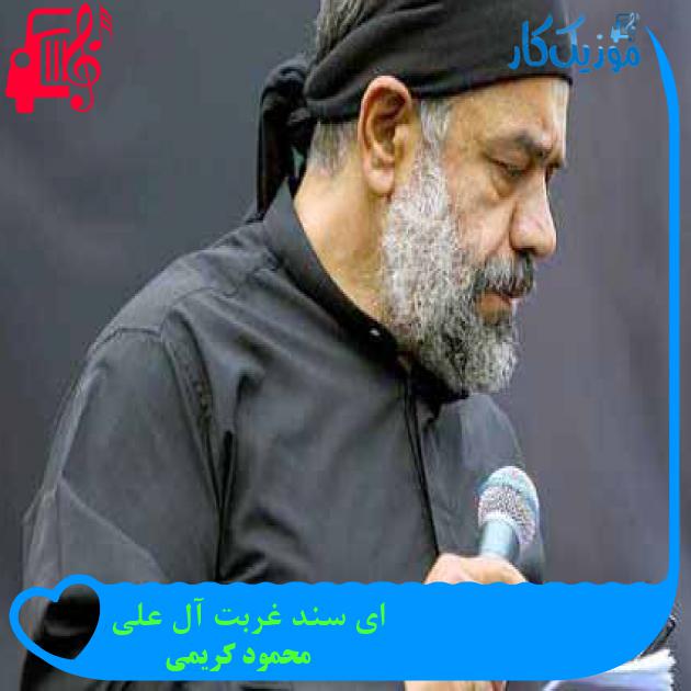 آهنگ ای سند غربت آل علی از محمود کریمی + متن ترانه آهنگ ای سند غربت آل علی از محمود کریمی + متن ترانه