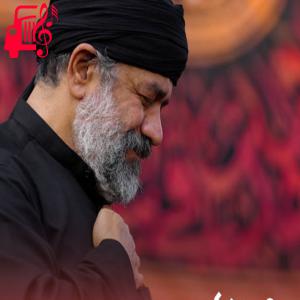 کاور آهنگ مادرم زهرا در این گودال مهمان من است از محمود کریمی + متن ترانه اثر محمود کریمی