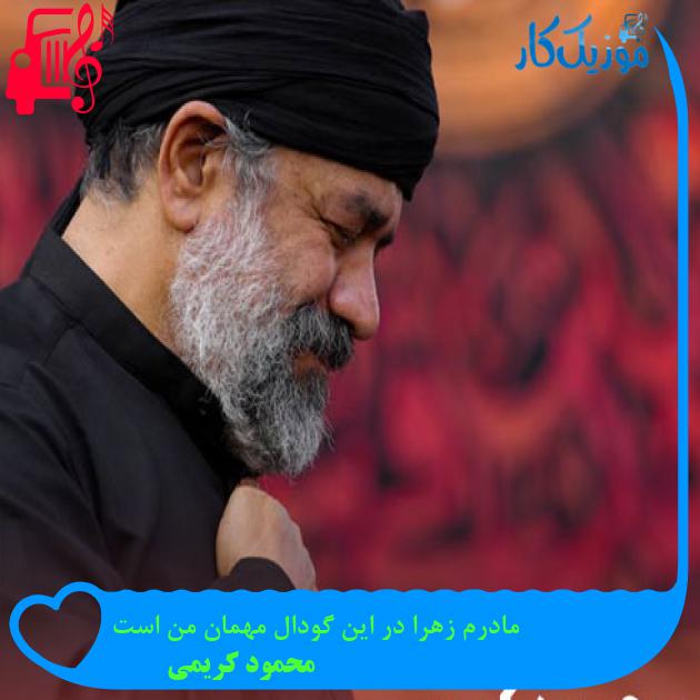 آهنگ مادرم زهرا در این گودال مهمان من است از محمود کریمی + متن ترانه
