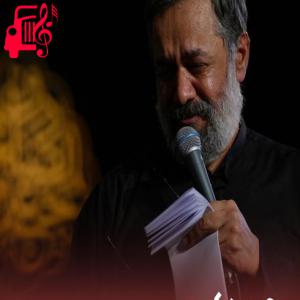 دانلود آهنگ آهنگ تو به آرزوت رسیدی از محمود کریمی + متن ترانه