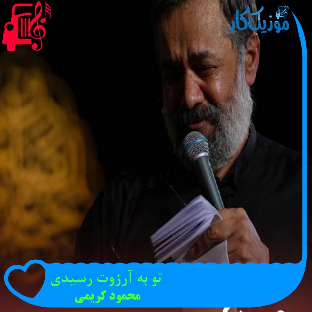 آهنگ تو به آرزوت رسیدی از محمود کریمی + متن ترانه