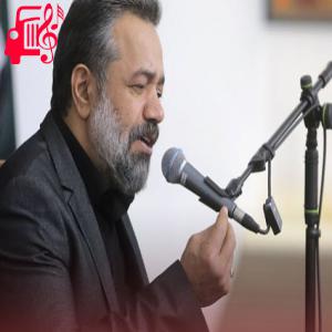 دانلود آهنگ آهنگ تو حسینم بودی من حسنت از محمود کریمی