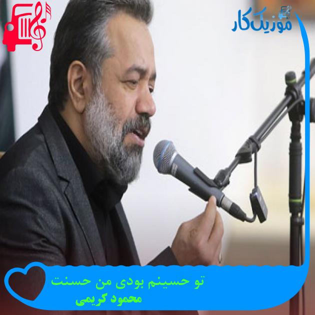 آهنگ تو حسینم بودی من حسنت از محمود کریمی آهنگ تو حسینم بودی من حسنت از محمود کریمی