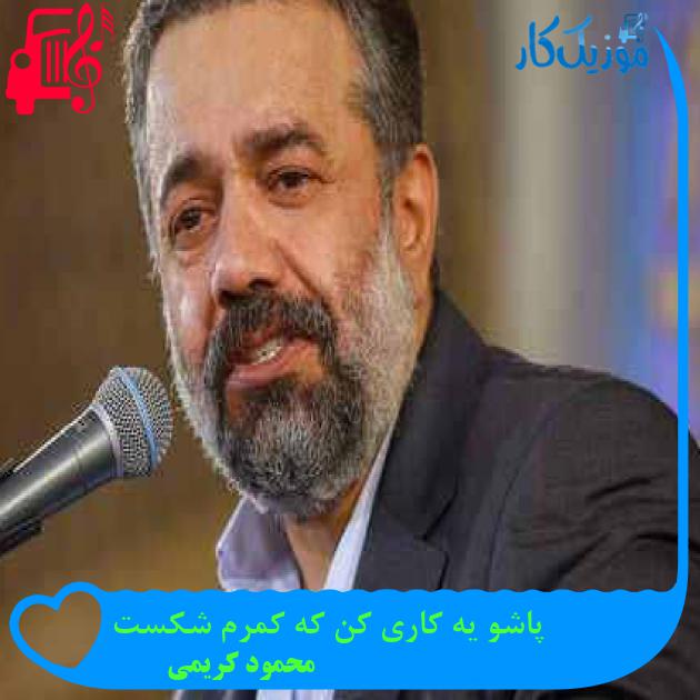 آهنگ پاشو یه کاری کن که کمرم شکست از محمود کریمی + متن ترانه آهنگ پاشو یه کاری کن که کمرم شکست از محمود کریمی + متن ترانه