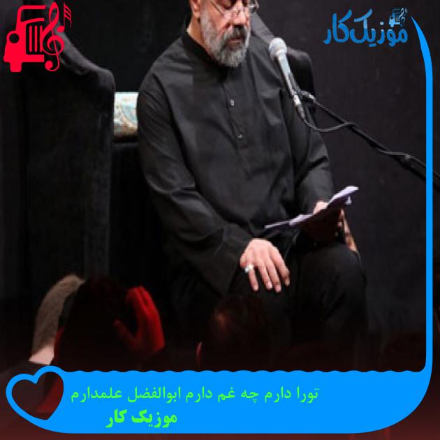 آهنگ تورا دارم چه غم دارم ابوالفضل علمدارم از موزیک کار آهنگ تورا دارم چه غم دارم ابوالفضل علمدارم از موزیک کار