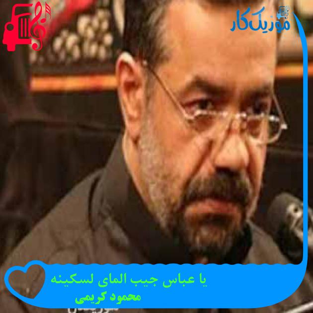 آهنگ یا عباس جیب المای لسکینه از محمود کریمی + متن ترانه آهنگ یا عباس جیب المای لسکینه از محمود کریمی + متن ترانه
