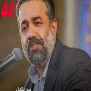 دانلود آهنگ آهنگ یک طرف اکبر به میدان میرود از محمود کریمی + متن ترانه