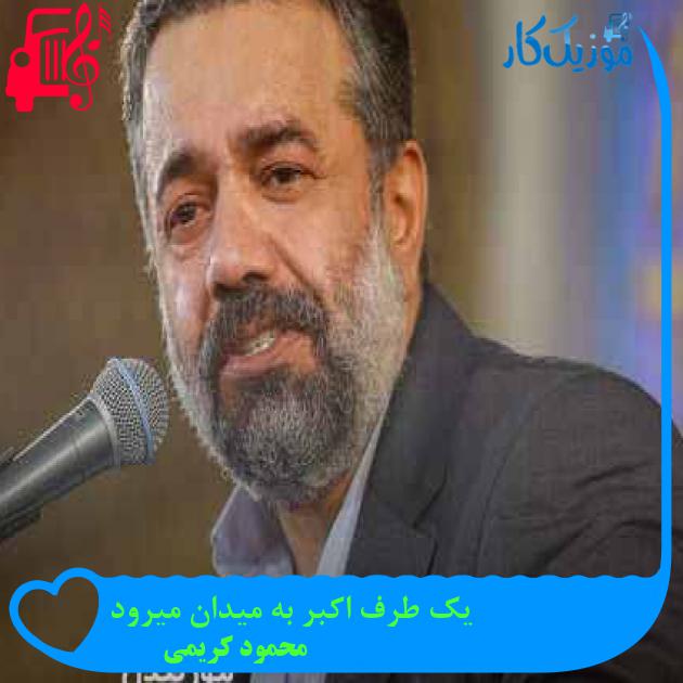 آهنگ یک طرف اکبر به میدان میرود از محمود کریمی + متن ترانه