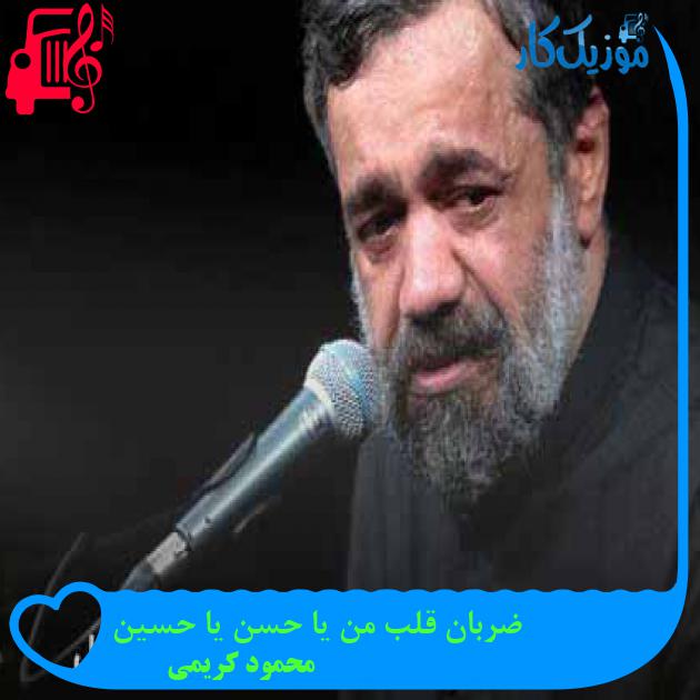 آهنگ ضربان قلب من یا حسن یا حسین از محمود کریمی + متن ترانه آهنگ ضربان قلب من یا حسن یا حسین از محمود کریمی + متن ترانه