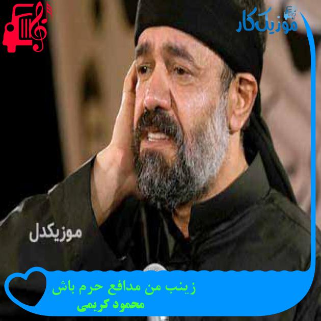 آهنگ زینب من مدافع حرم باش از محمود کریمی + متن ترانه آهنگ زینب من مدافع حرم باش از محمود کریمی + متن ترانه