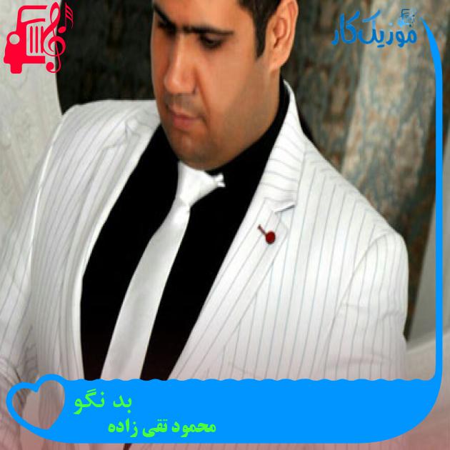 آهنگ بد نگو از محمود تقی زاده آهنگ بد نگو از محمود تقی زاده