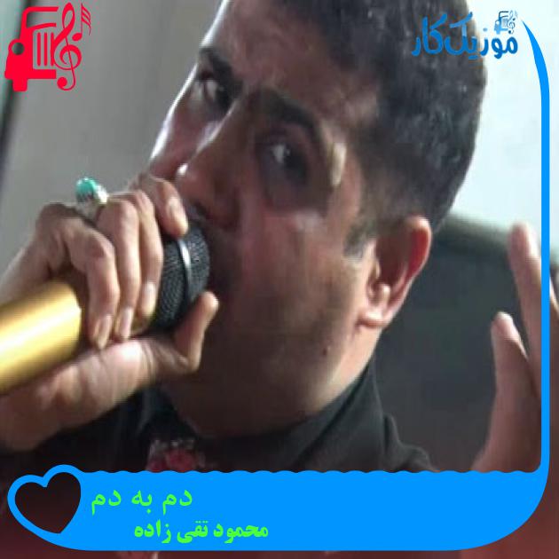 آهنگ دم به دم از محمود تقی زاده آهنگ دم به دم از محمود تقی زاده
