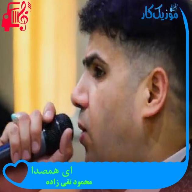 آهنگ ای همصدا از محمود تقی زاده آهنگ ای همصدا از محمود تقی زاده