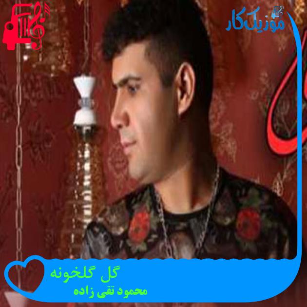آهنگ گل گلخونه از محمود تقی زاده آهنگ گل گلخونه از محمود تقی زاده