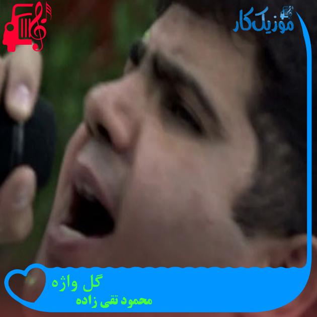 آهنگ گل واژه از محمود تقی زاده آهنگ گل واژه از محمود تقی زاده