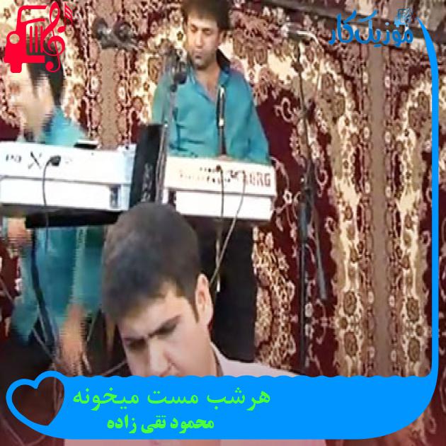 آهنگ هرشب مست میخونه از محمود تقی زاده