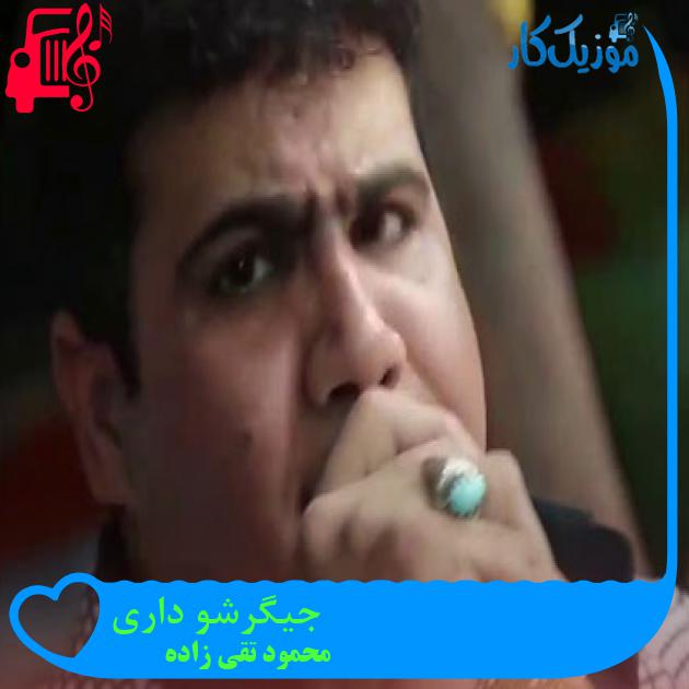 آهنگ جیگرشو داری از محمود تقی زاده آهنگ جیگرشو داری از محمود تقی زاده