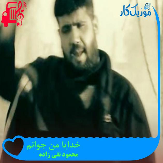 آهنگ خدایا من جوانم از محمود تقی زاده
