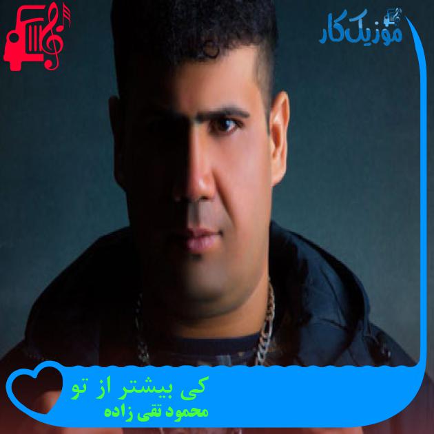 آهنگ کی بیشتر از تو از محمود تقی زاده آهنگ کی بیشتر از تو از محمود تقی زاده