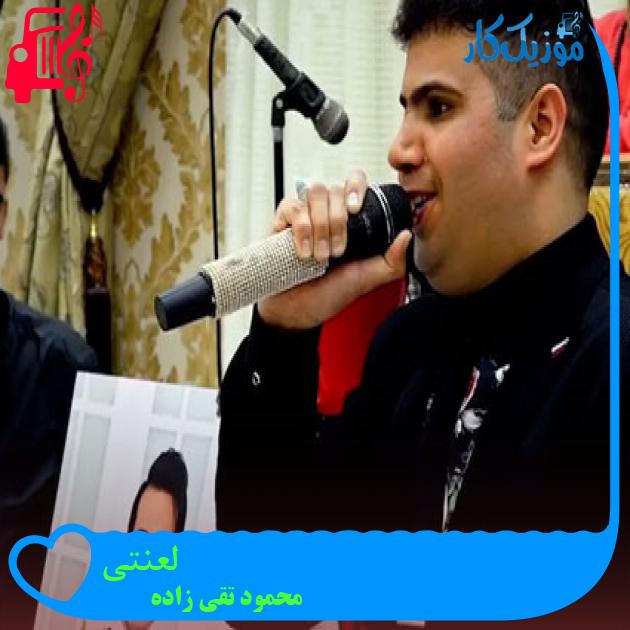 آهنگ لعنتی از محمود تقی زاده