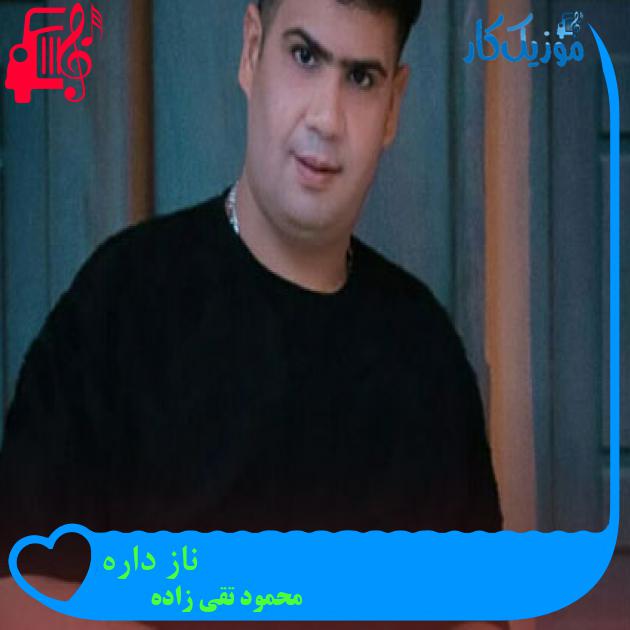 آهنگ ناز داره از محمود تقی زاده آهنگ ناز داره از محمود تقی زاده