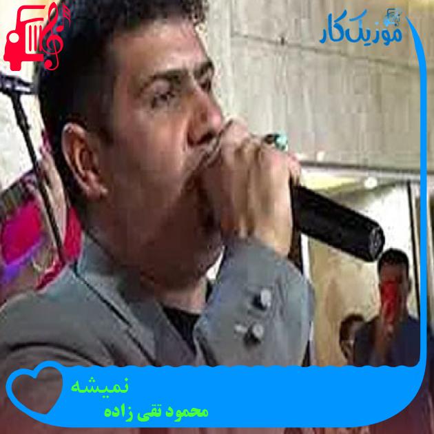 آهنگ نمیشه از محمود تقی زاده آهنگ نمیشه از محمود تقی زاده
