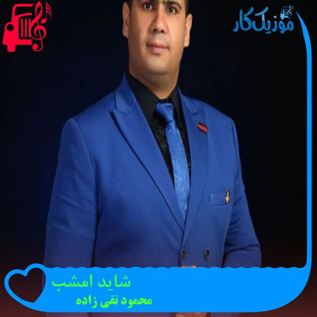 آهنگ شاید امشب از محمود تقی زاده